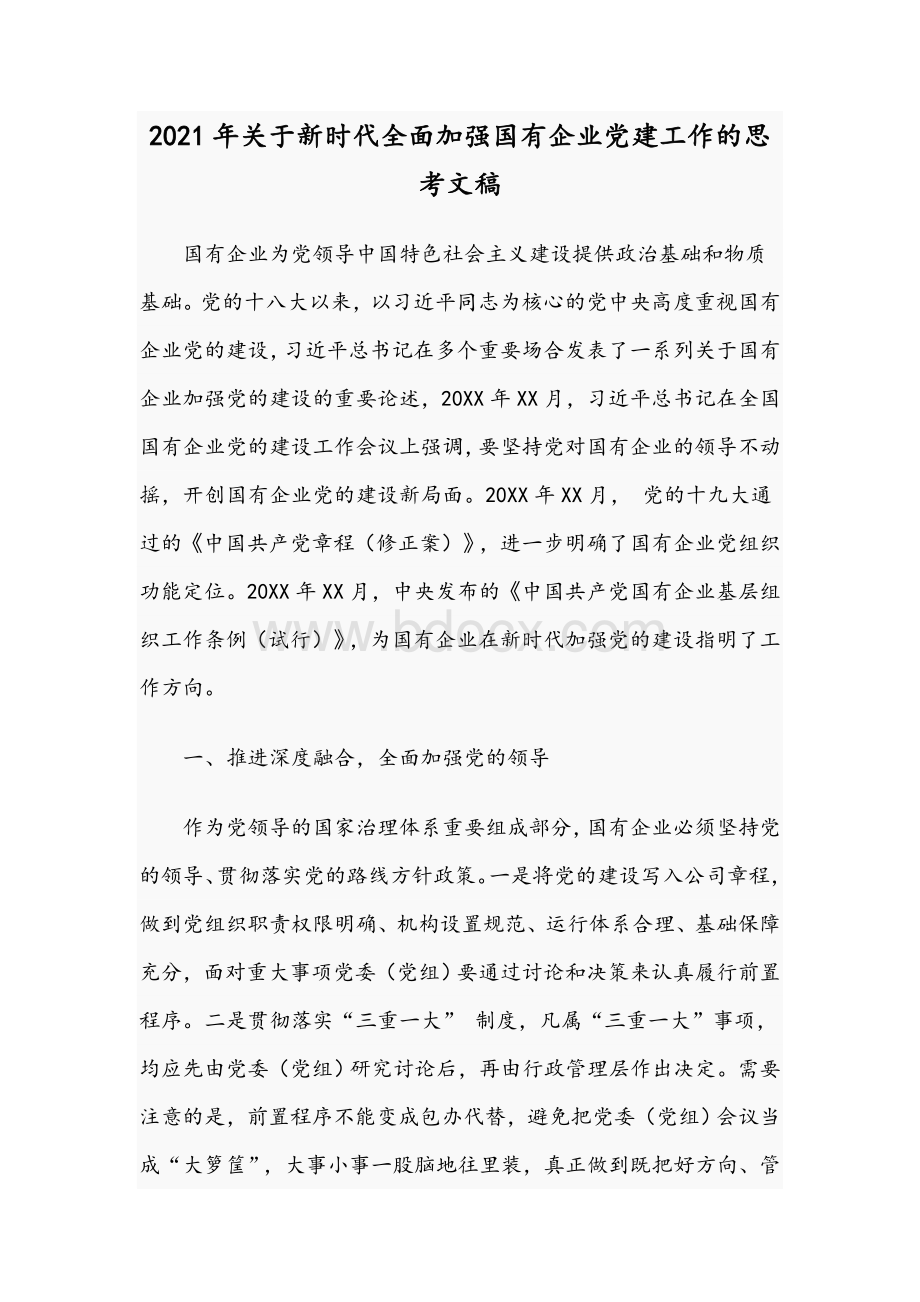 2021年关于新时代全面加强国有企业党建工作的思考文稿.docx