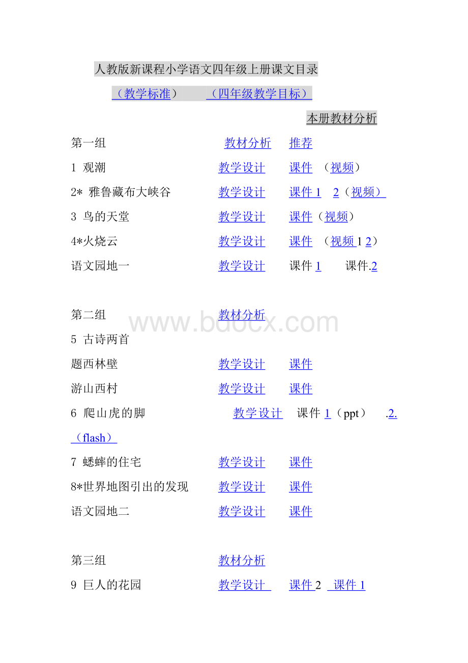 人教版小学四年级语文上册教材目录.doc