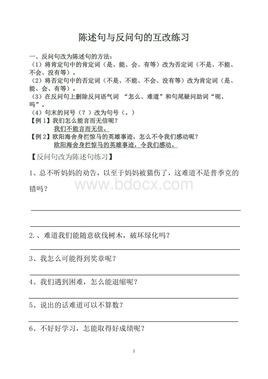 s版小学五年级陈述句与反问句的互练习.doc