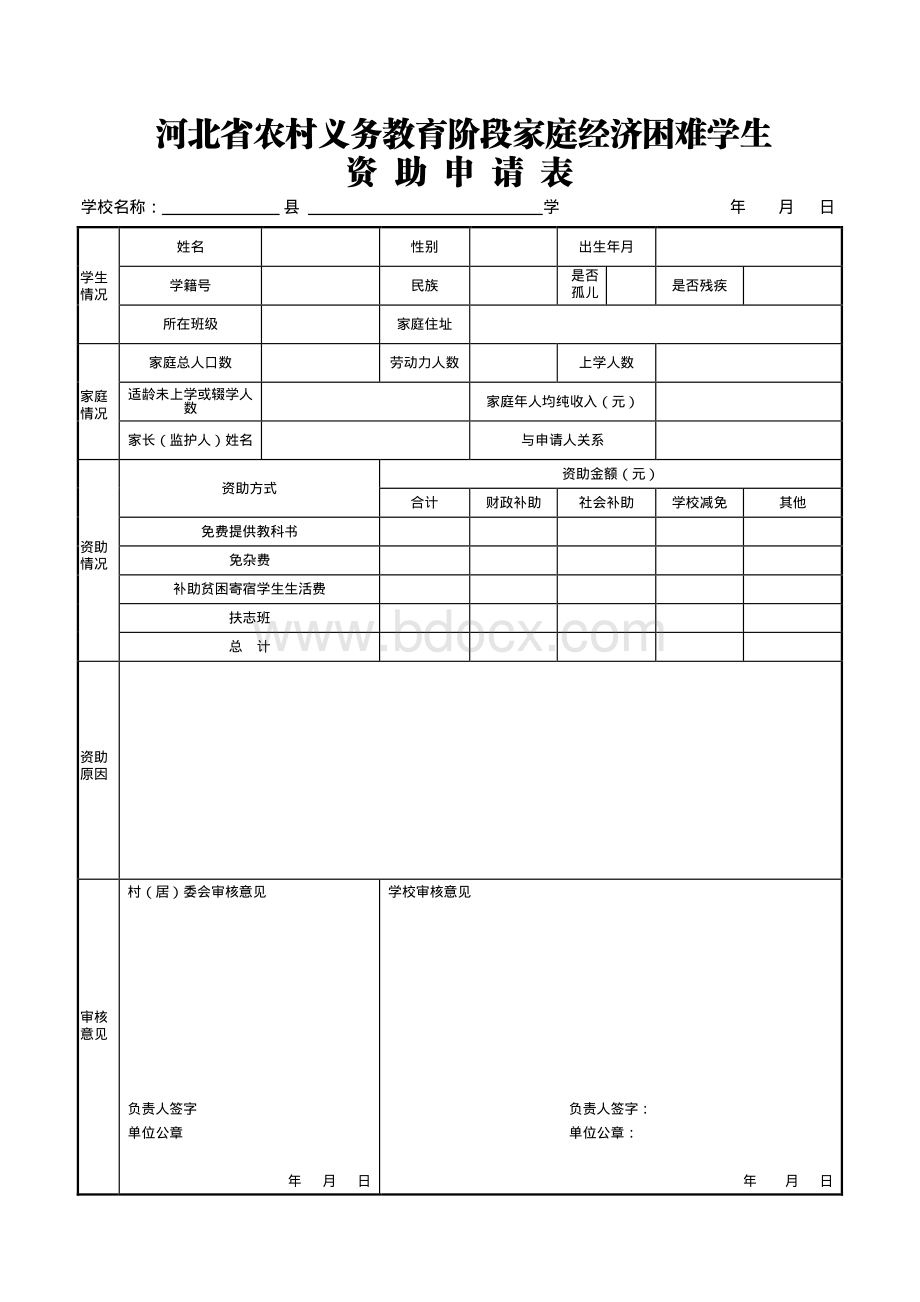 河北省农村义务教育阶段家庭经济困难学生资助申请表资料下载.pdf