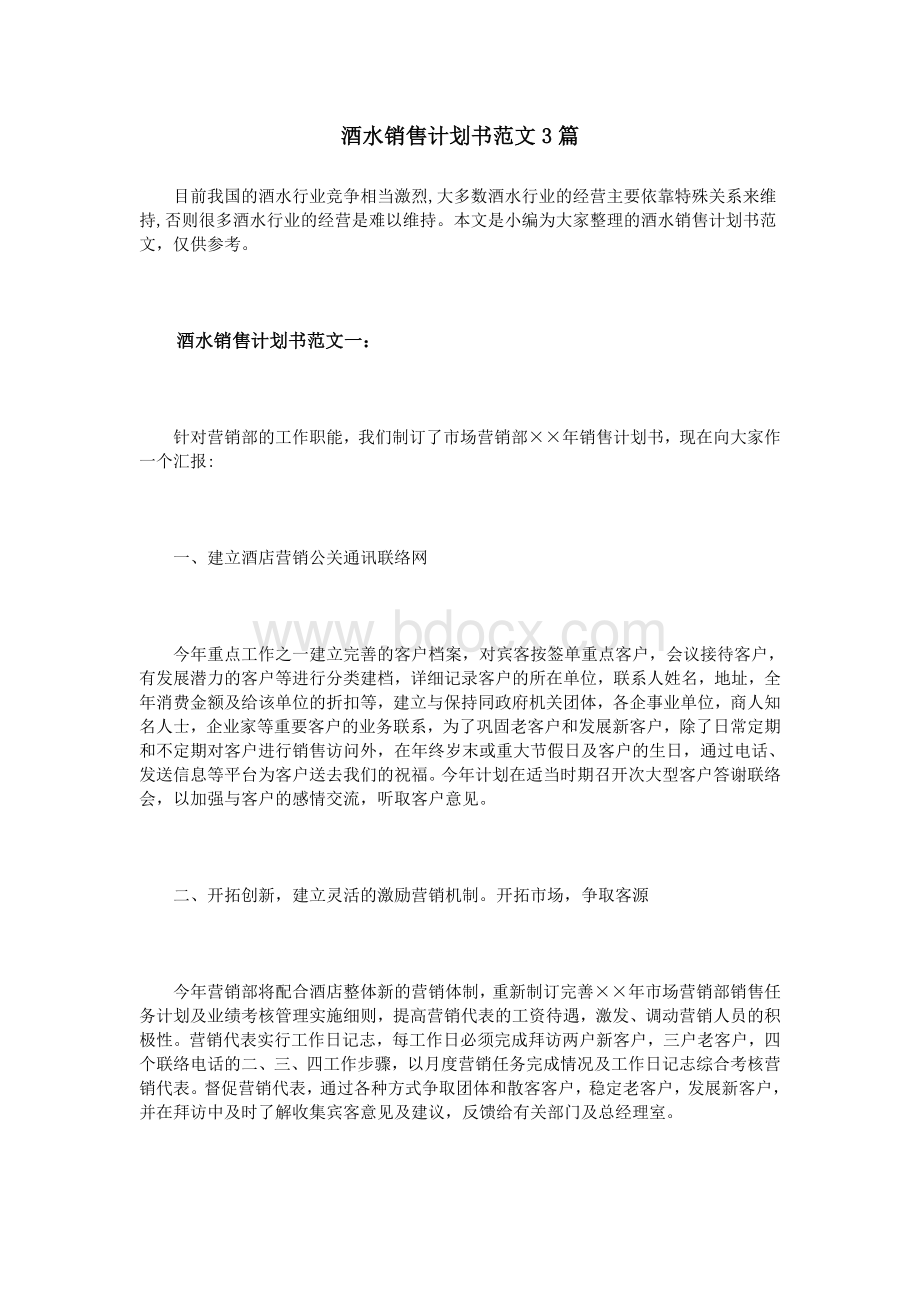 酒水销售计划书范文3篇Word文件下载.doc_第1页