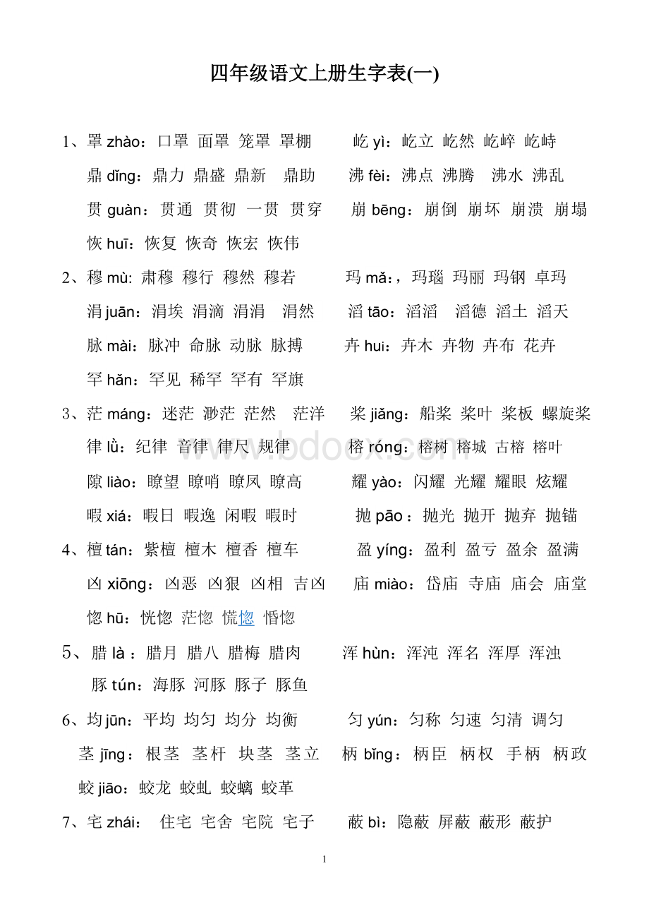 四年级-语文上册生字表一Word文档下载推荐.doc_第1页