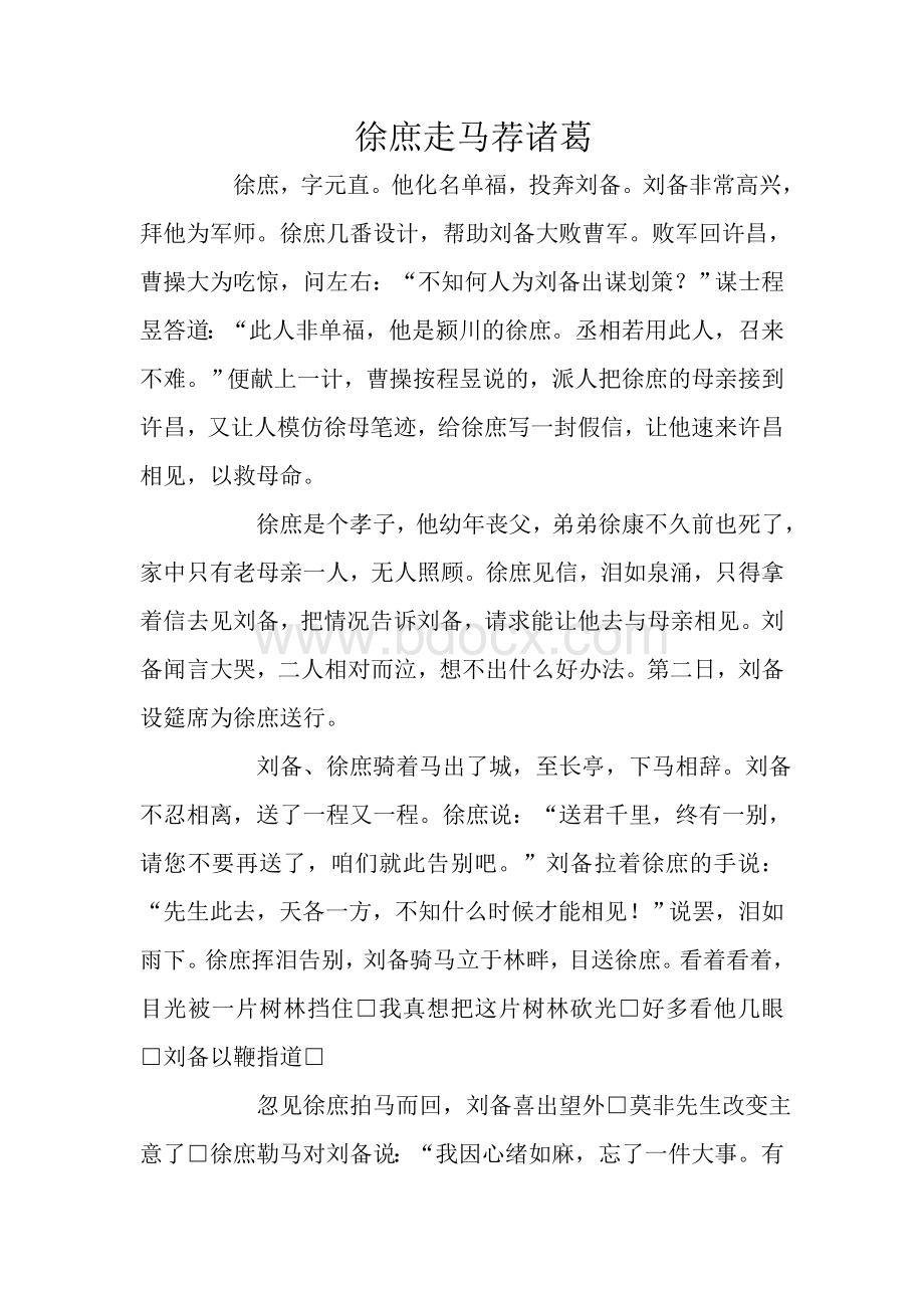 徐庶走马荐诸葛课外阅读及答案Word文件下载.doc_第1页