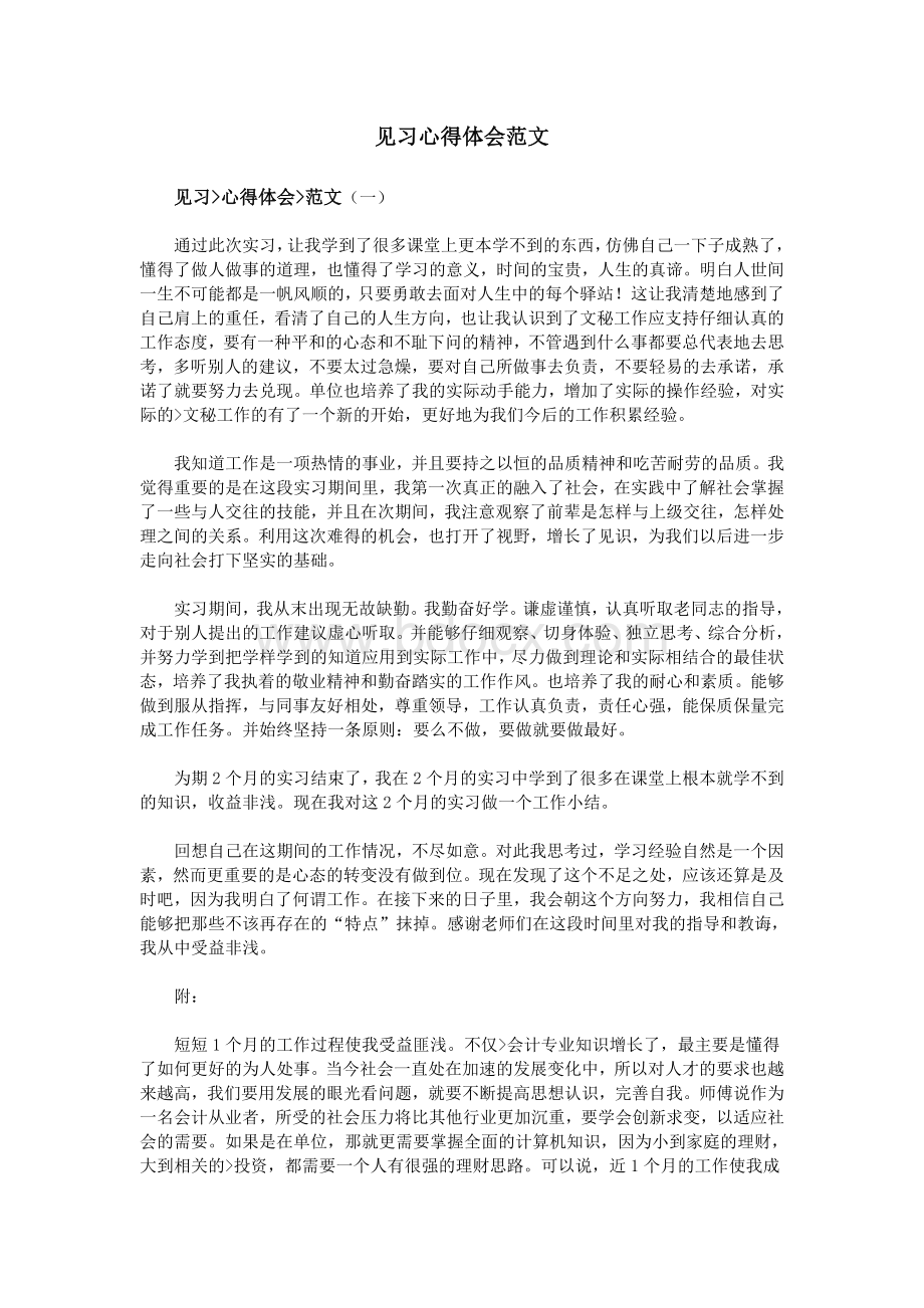 见习心得体会范文.doc