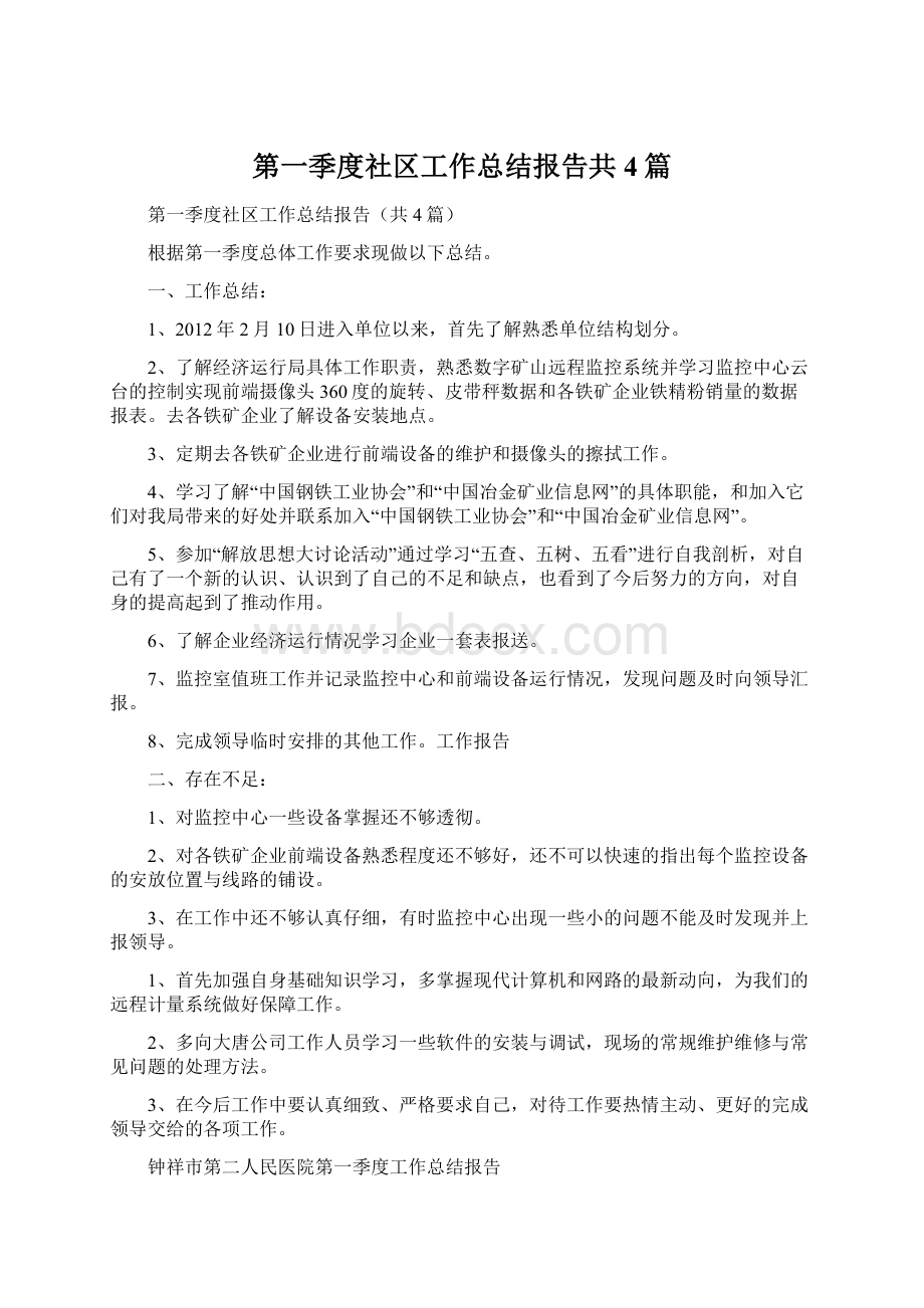 第一季度社区工作总结报告共4篇.docx