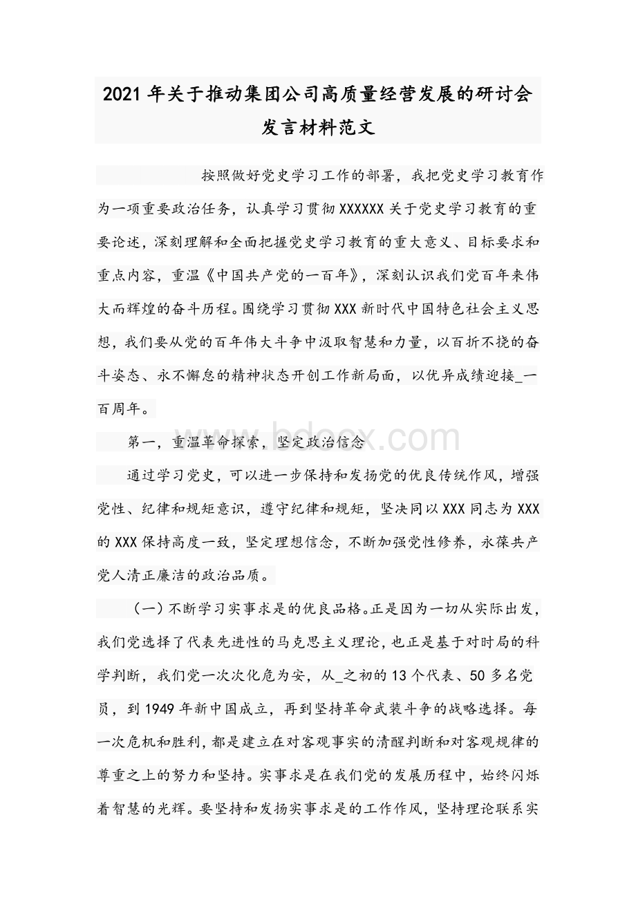 2021年关于推动集团公司高质量经营发展的研讨会发言材料范文.docx_第1页