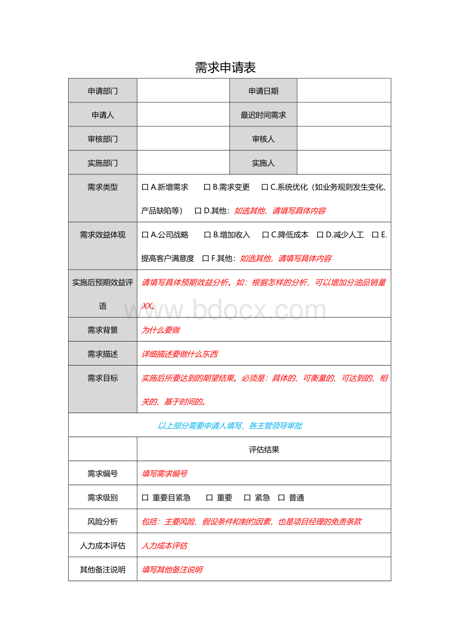 需求申请表Word下载.docx_第1页