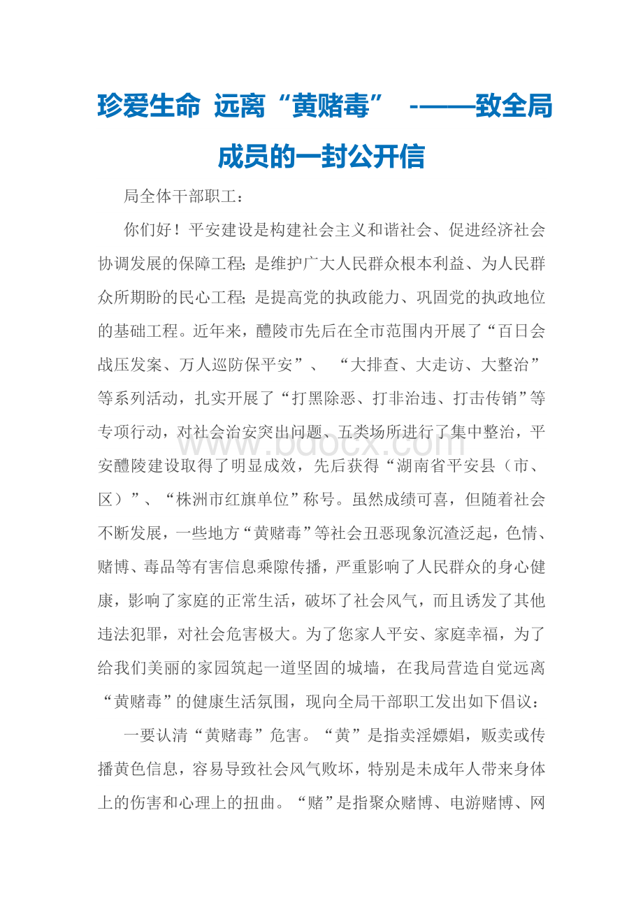 拒绝黄赌毒公开信Word文档下载推荐.doc_第1页