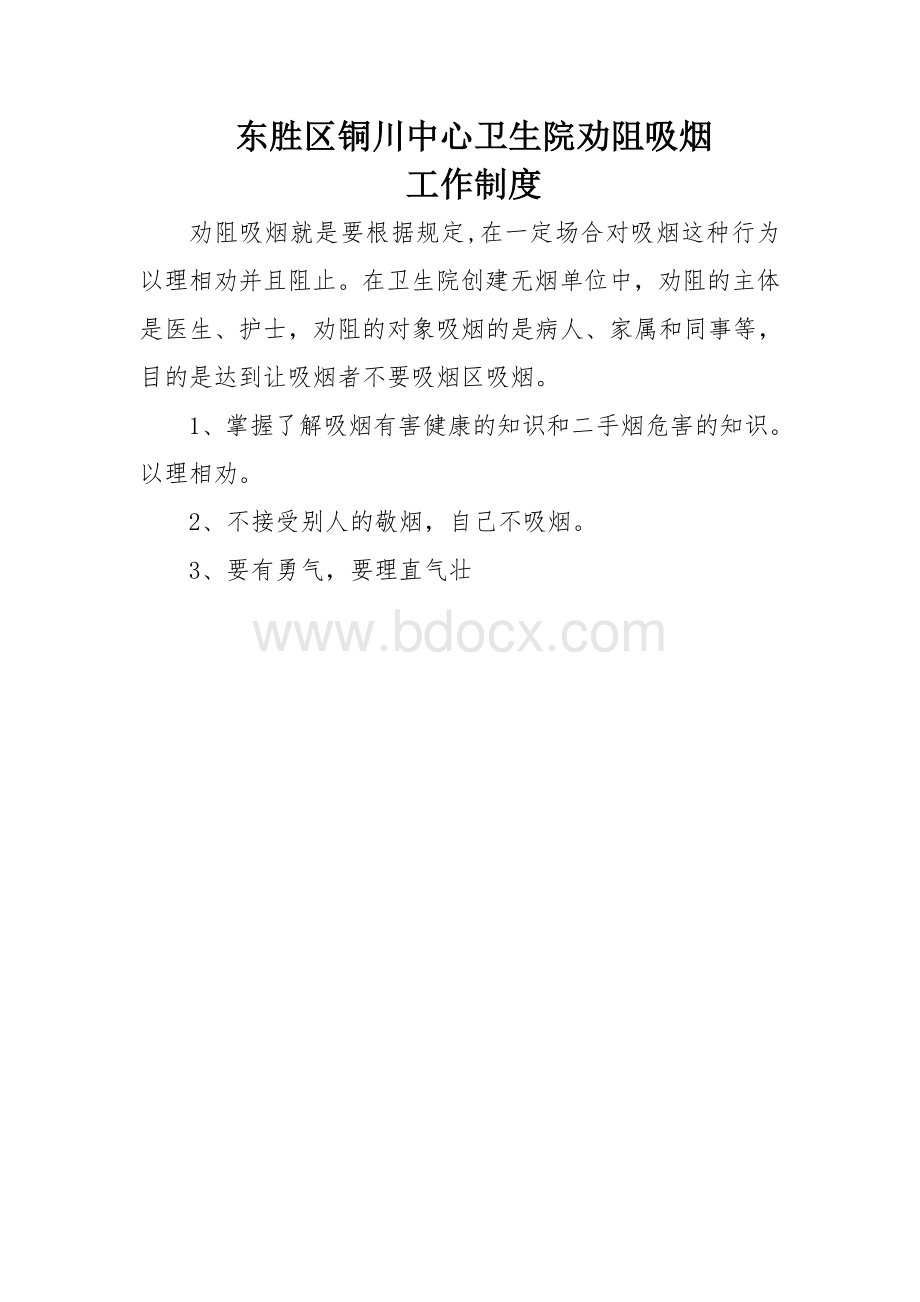 控烟工作制度汇编Word文档下载推荐.doc_第3页