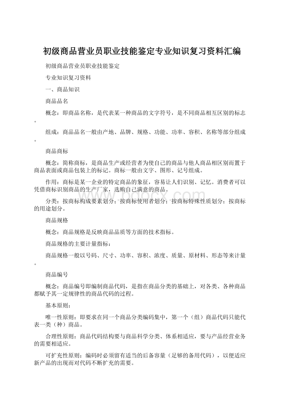 初级商品营业员职业技能鉴定专业知识复习资料汇编文档格式.docx