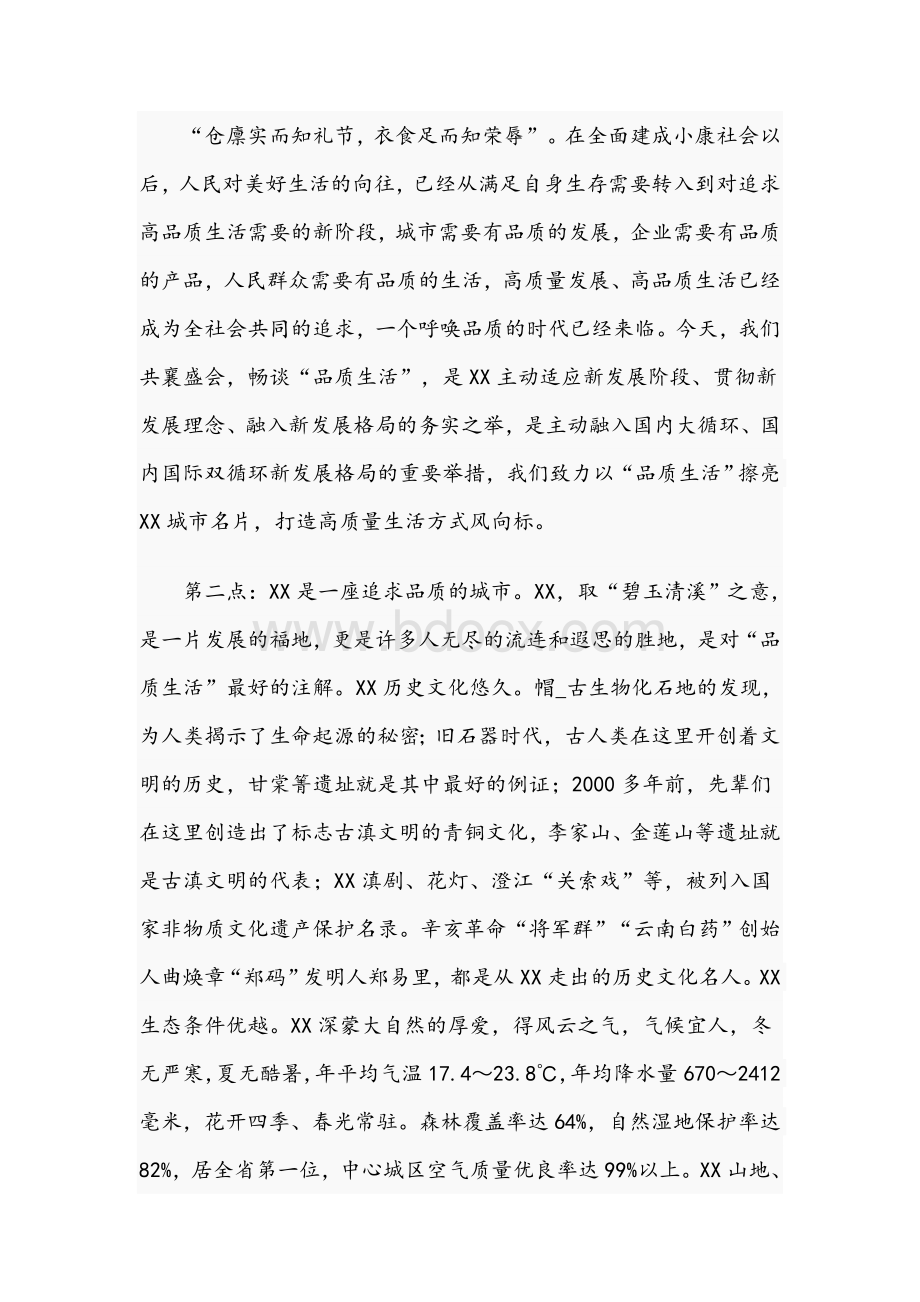 2021年在首届中国品质生活论坛上的致辞文稿Word文件下载.docx_第2页