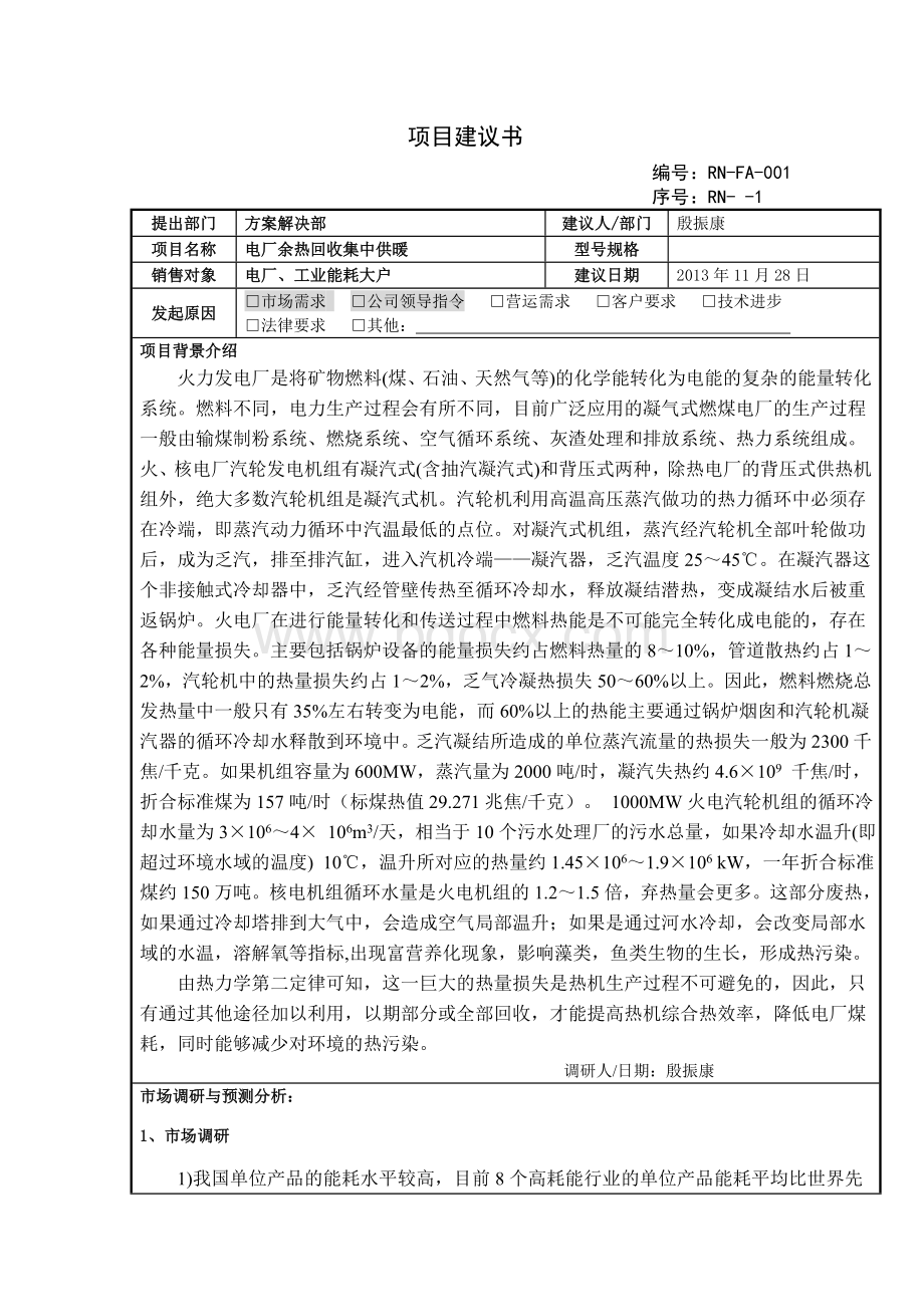 电厂余热供暖可行性分析报告文档格式.doc_第1页