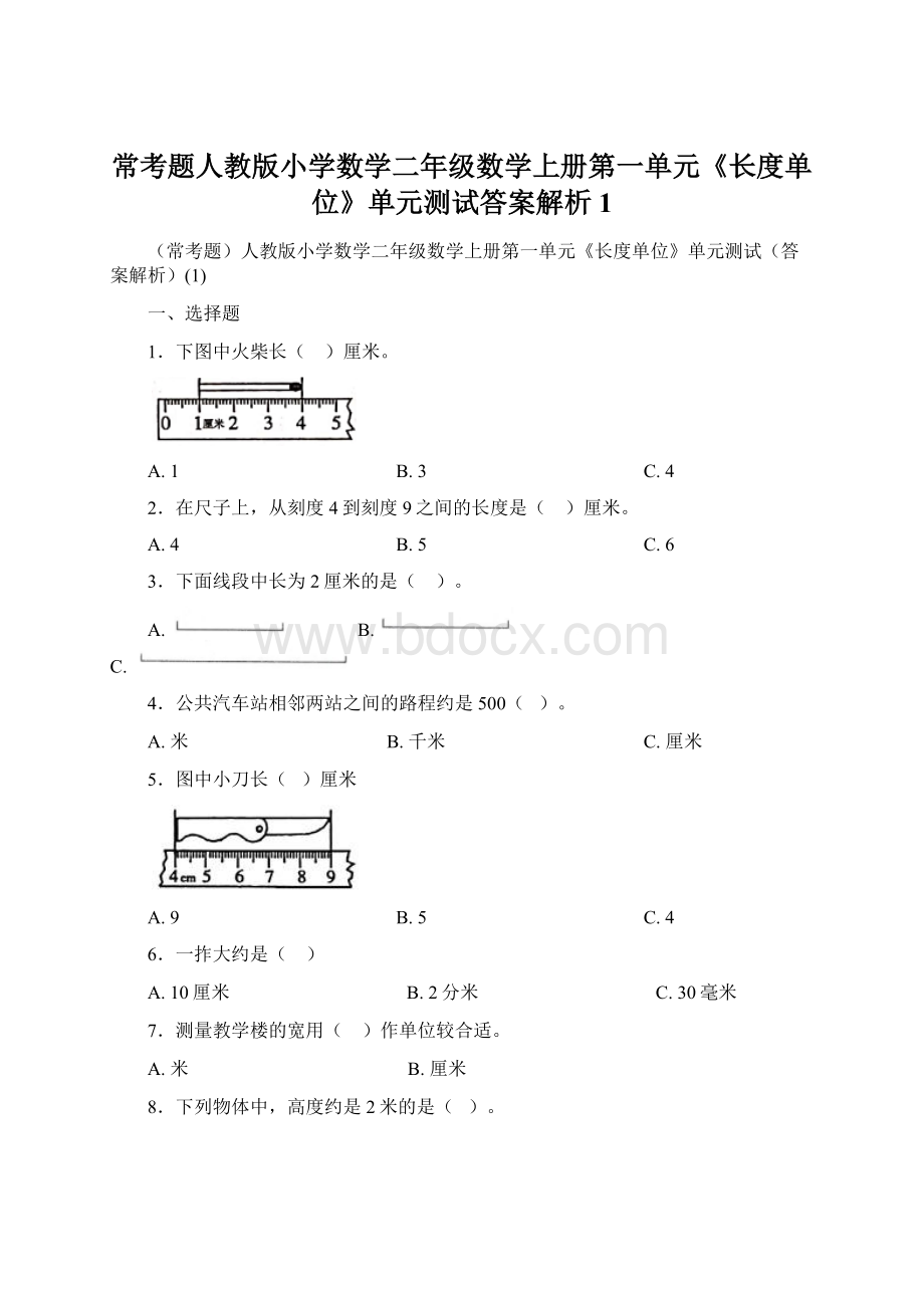 常考题人教版小学数学二年级数学上册第一单元《长度单位》单元测试答案解析1.docx