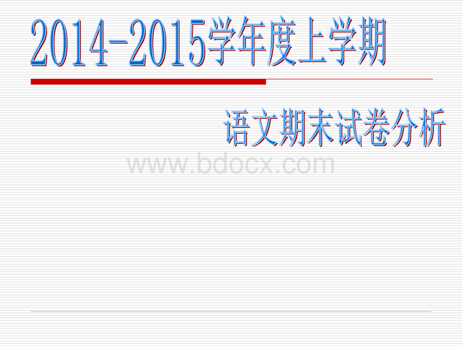 期末语文试卷分析2015、3PPT文档格式.ppt_第1页