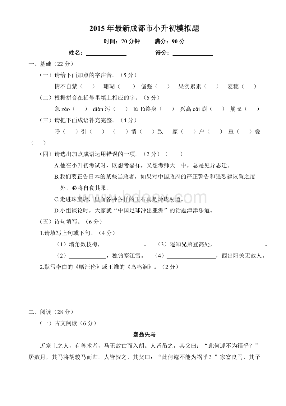 成都市小升初最新模拟题师大一中.doc