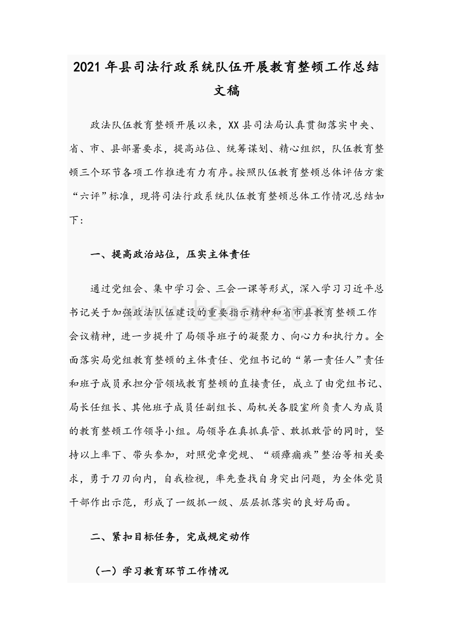 2021年县司法行政系统队伍开展教育整顿工作总结文稿.docx