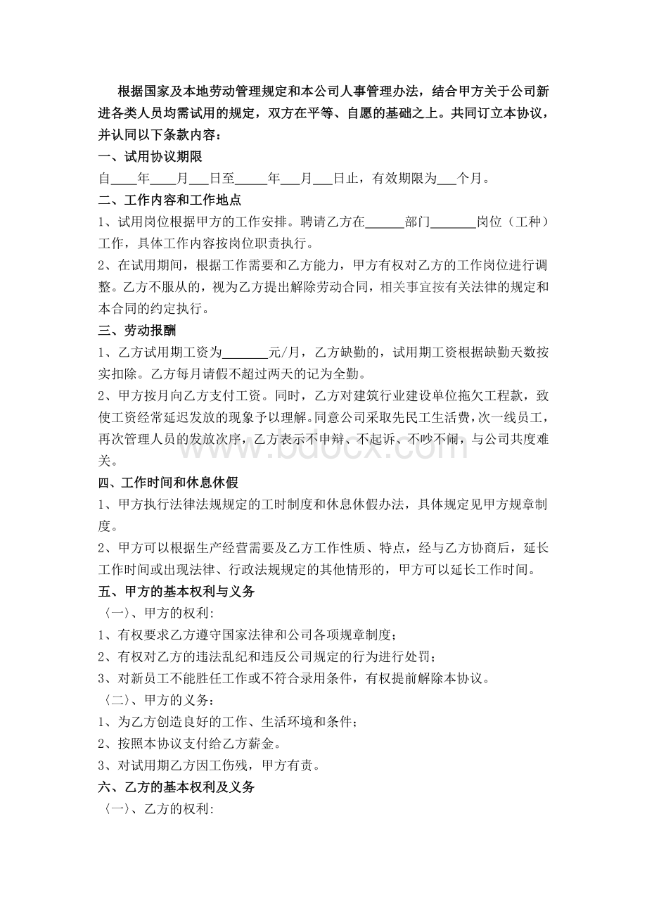 试用期协议书Word格式.doc_第2页