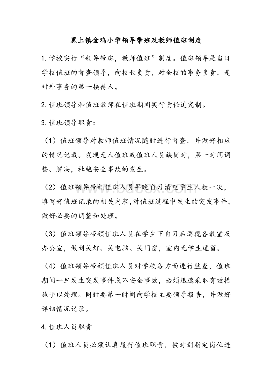 金鸡小学领导带班及教师值班制度Word格式文档下载.docx