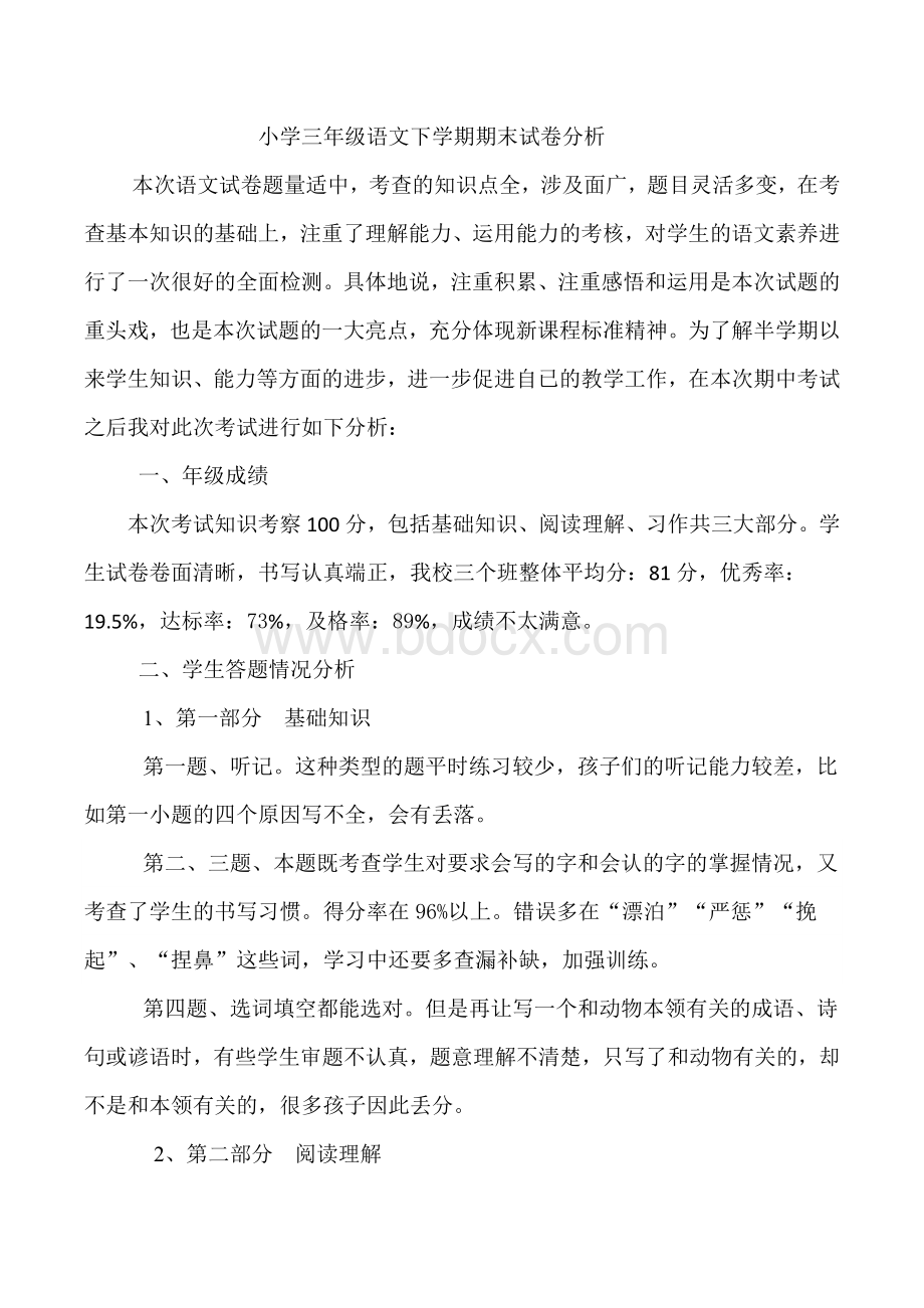 小学三年级语文下学期期末试卷分析.docx_第1页