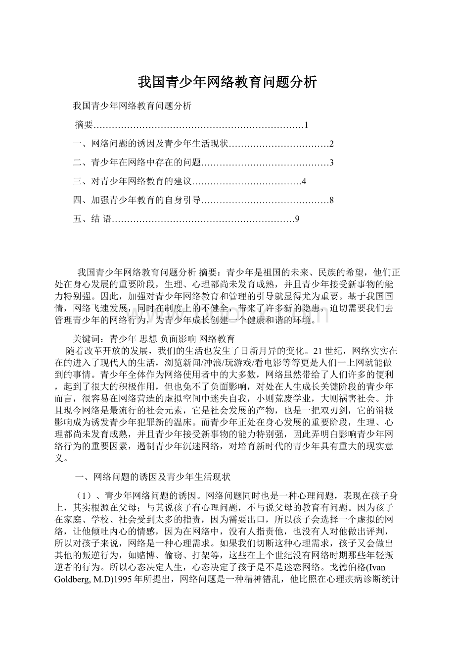 我国青少年网络教育问题分析文档格式.docx