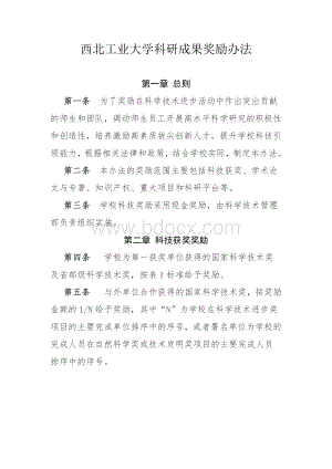 西北工业大学科研成果奖励办法(2018)Word文档格式.docx