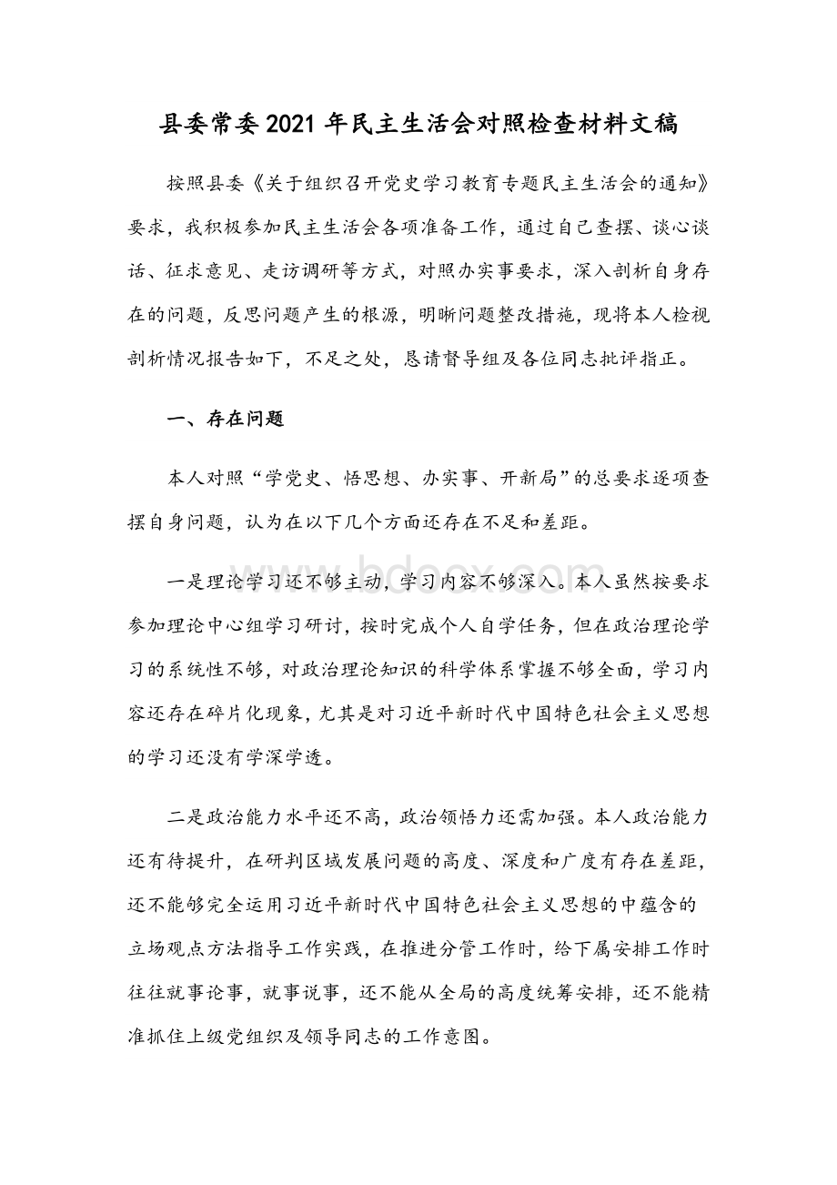 县委常委2021年民主生活会对照检查材料文稿Word文件下载.docx_第1页