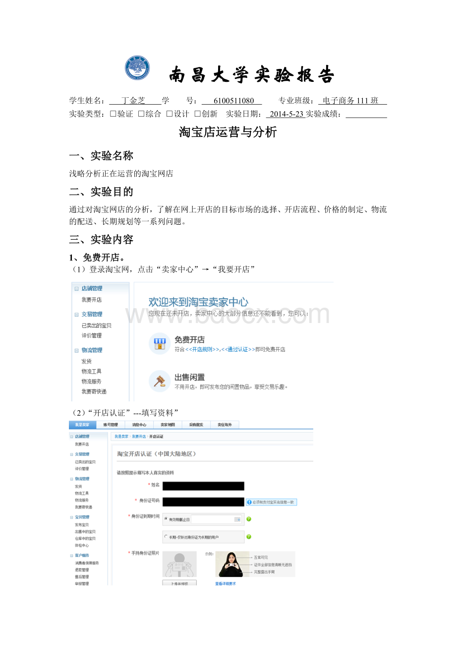 淘宝店运营实验报告Word文档格式.doc_第2页