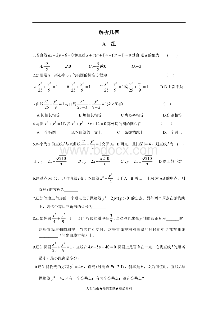 艺体生复习资料--解析几何练习Word下载.doc_第1页