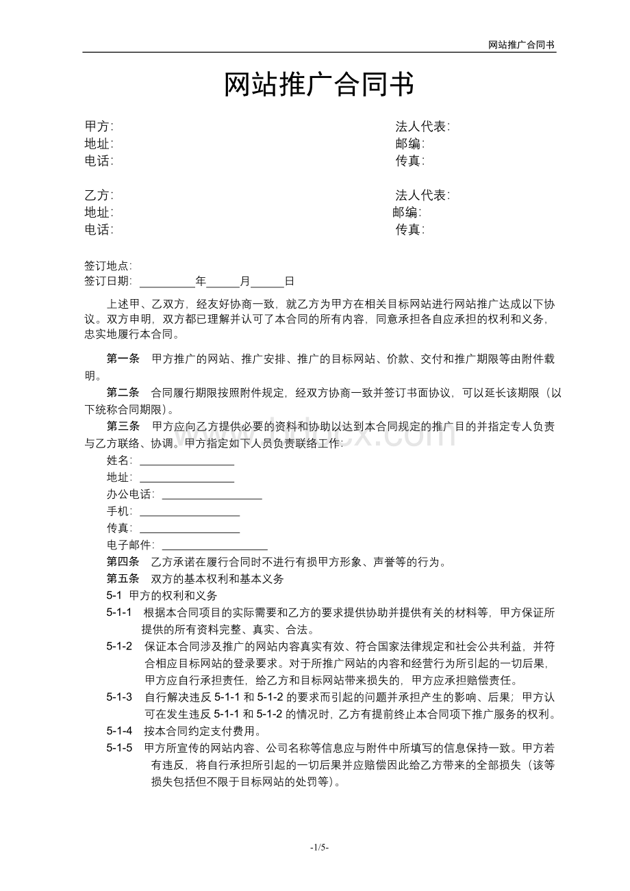 网站推广合同书Word格式.doc_第1页