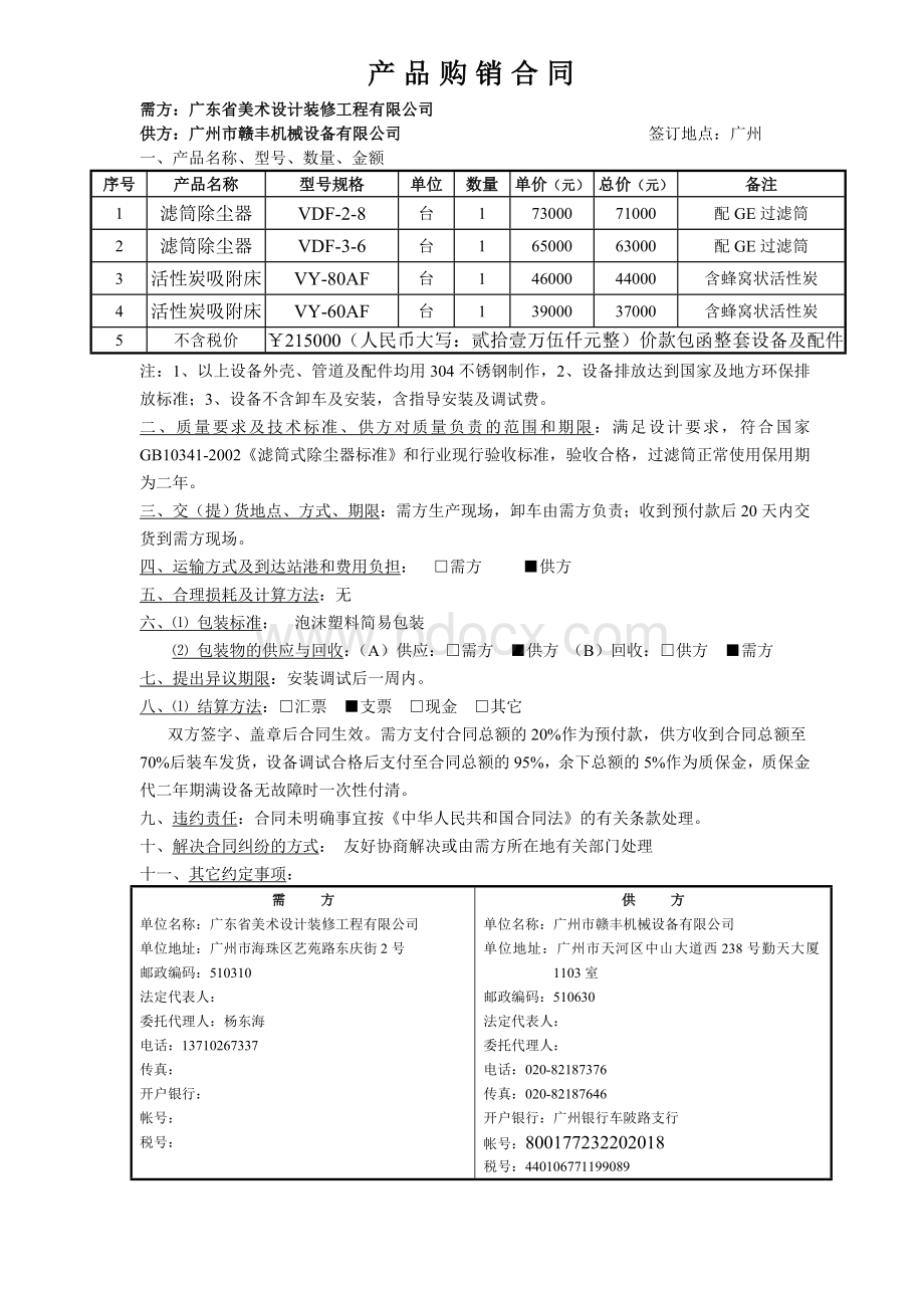 除尘器购销合同(修改)Word文档下载推荐.doc_第1页