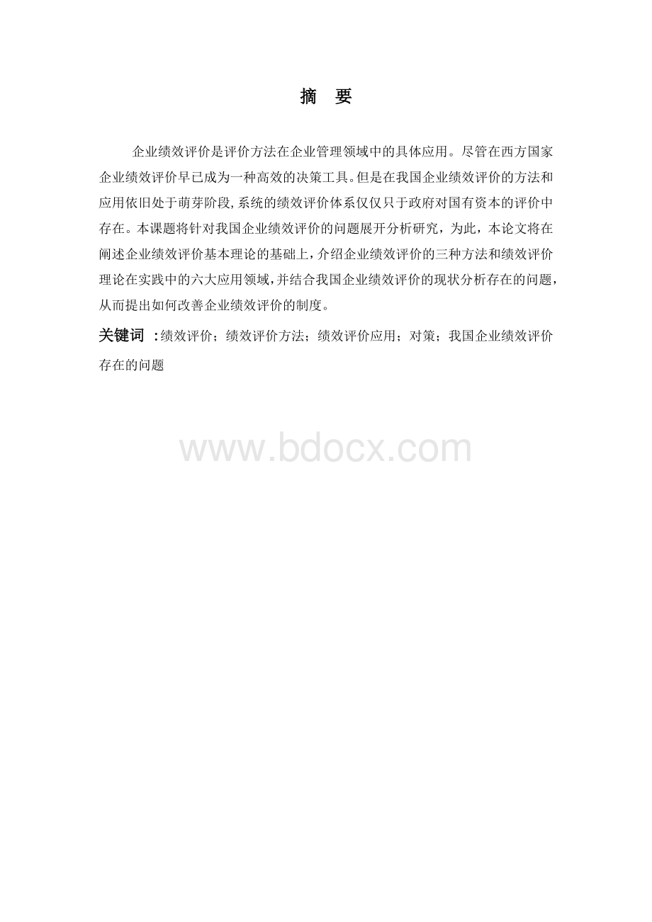 绩效管理文档格式.docx_第2页