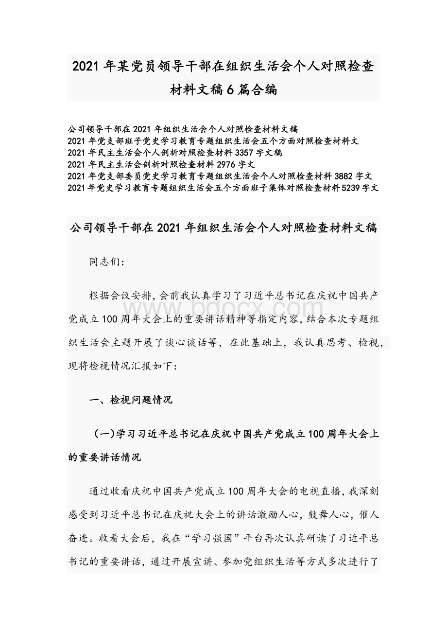 2021年某党员领导干部在组织生活会个人对照检查材料文稿6篇合编.docx_第1页