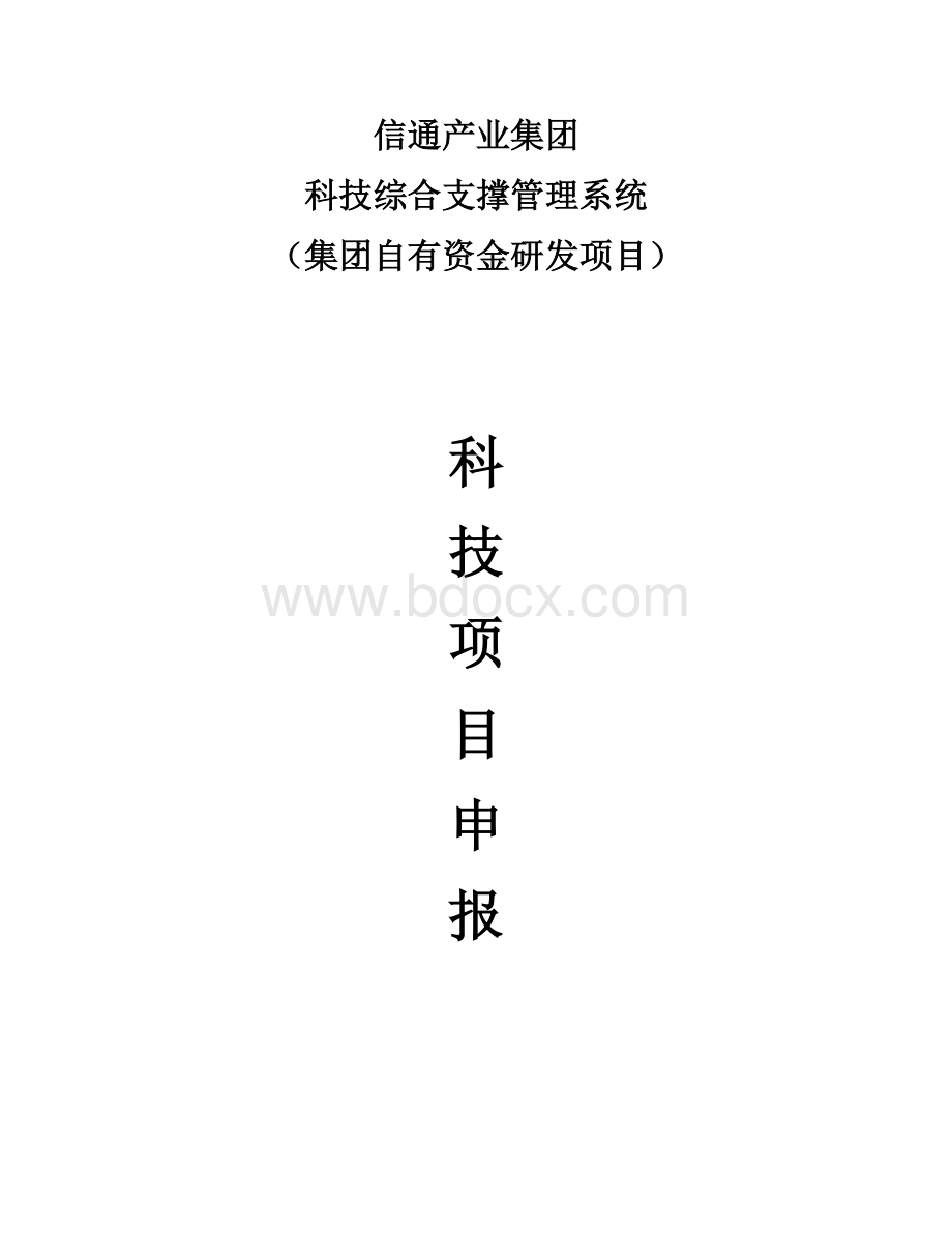 科技项目申报操作指南Word下载.docx_第1页