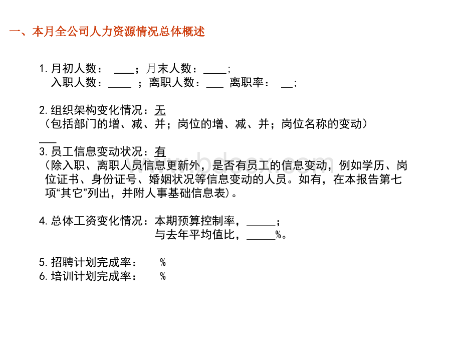 月度人力资源分析报告报表模版优质PPT.ppt_第3页