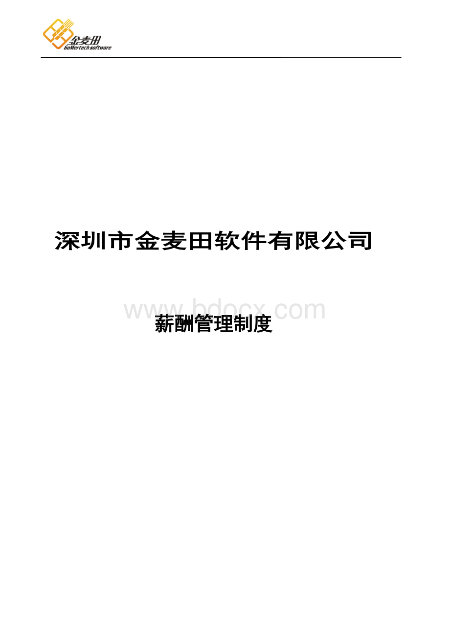 薪酬管理制度(修订)Word格式.doc