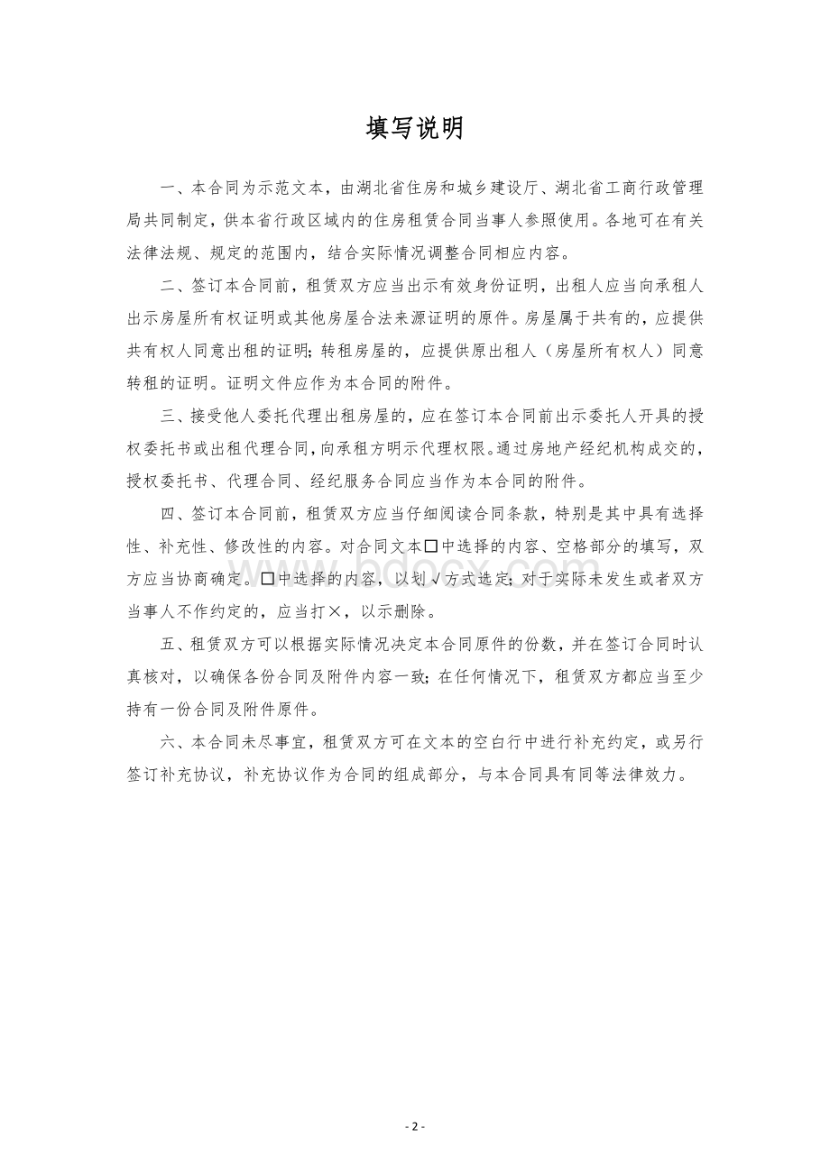 湖北省住房租赁合同示范文本-湖北省住建厅、工商局联合印制.docx_第2页