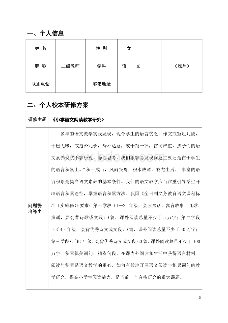 《小学语文阅读教学研究》校本研修手册Word文件下载.doc_第3页