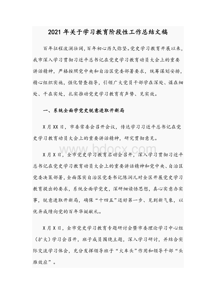 2021年关于学习教育阶段性工作总结文稿.docx