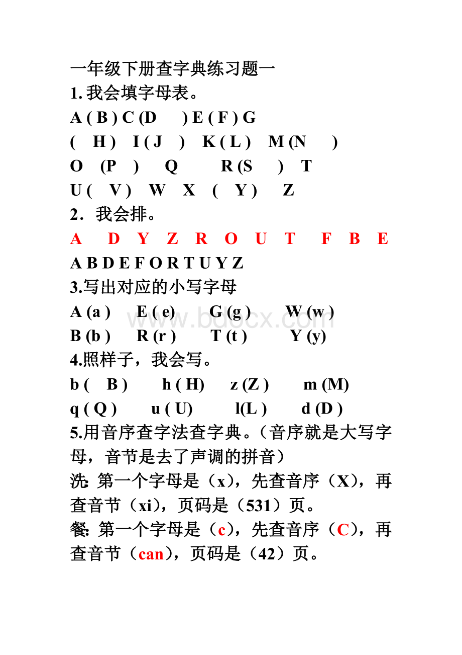 一年级下册查字典练习题1.doc