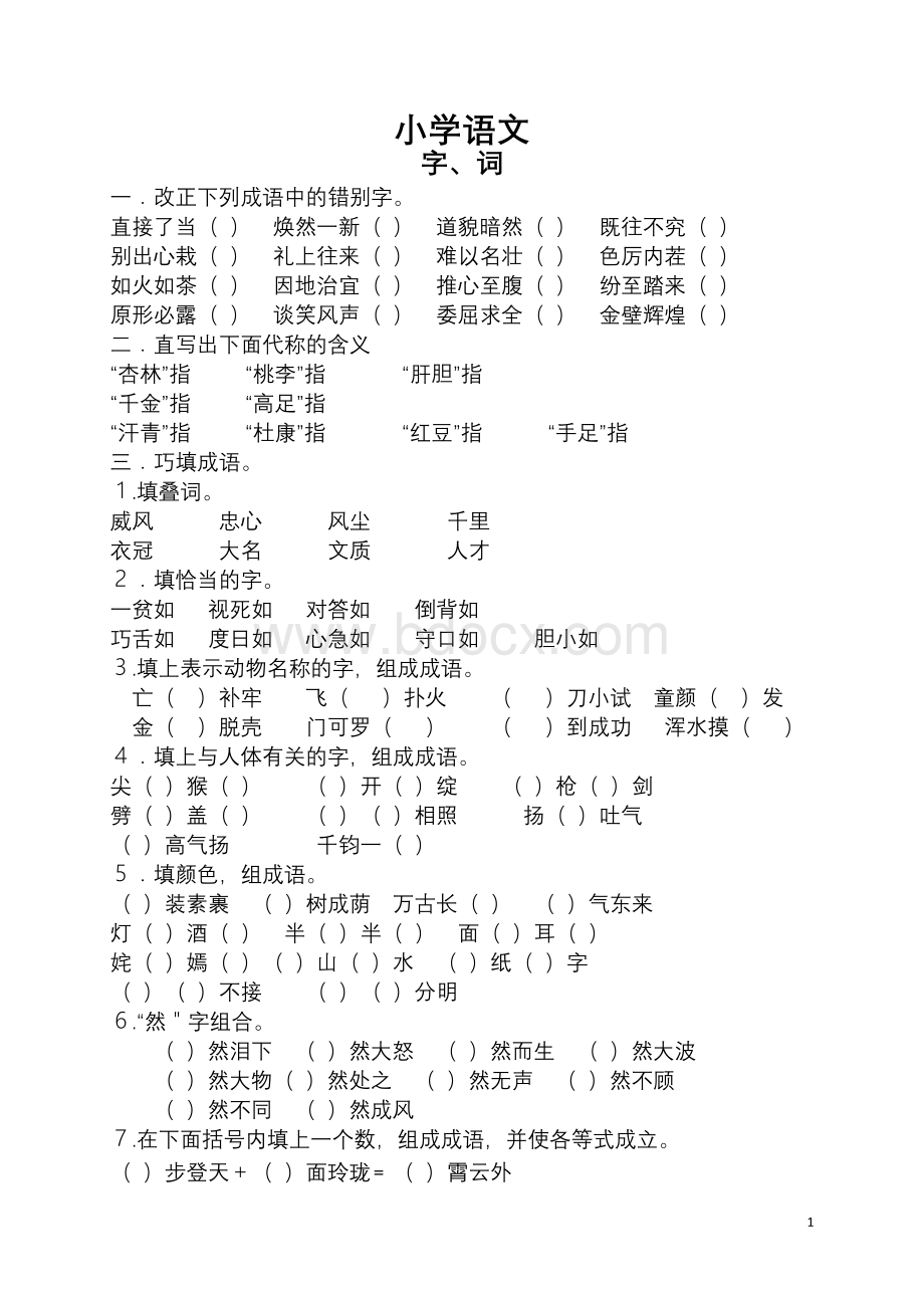 小学语文总复习字词部分练习题Word文档下载推荐.doc