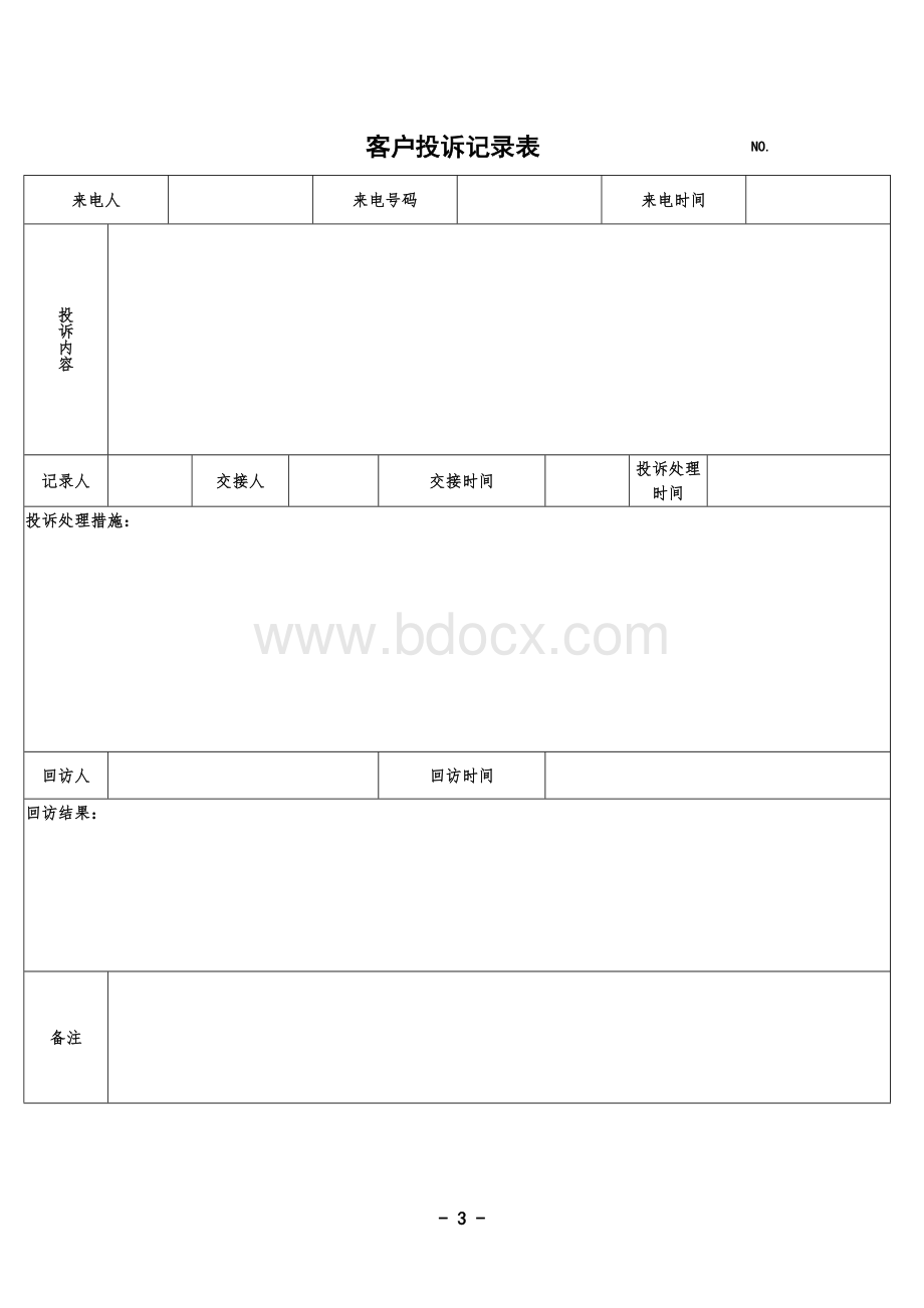 服务满意度投诉管理Word格式文档下载.docx_第3页