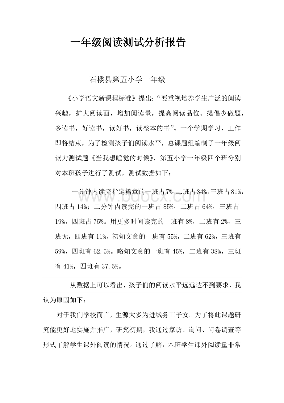 一年级阅读测试分析报告(1)Word文档格式.docx_第1页