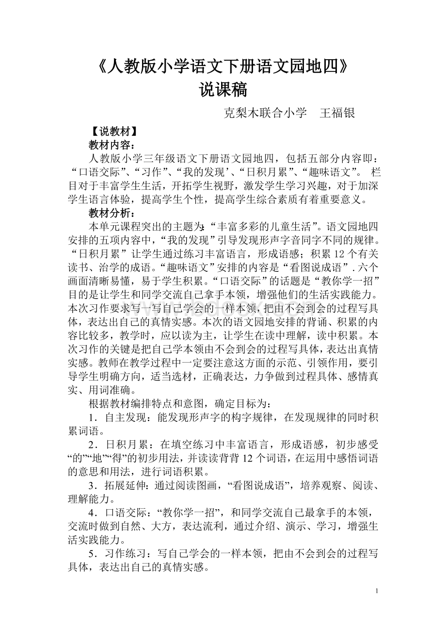 人教版小学语文下册语文园地四说课稿Word格式.doc_第1页