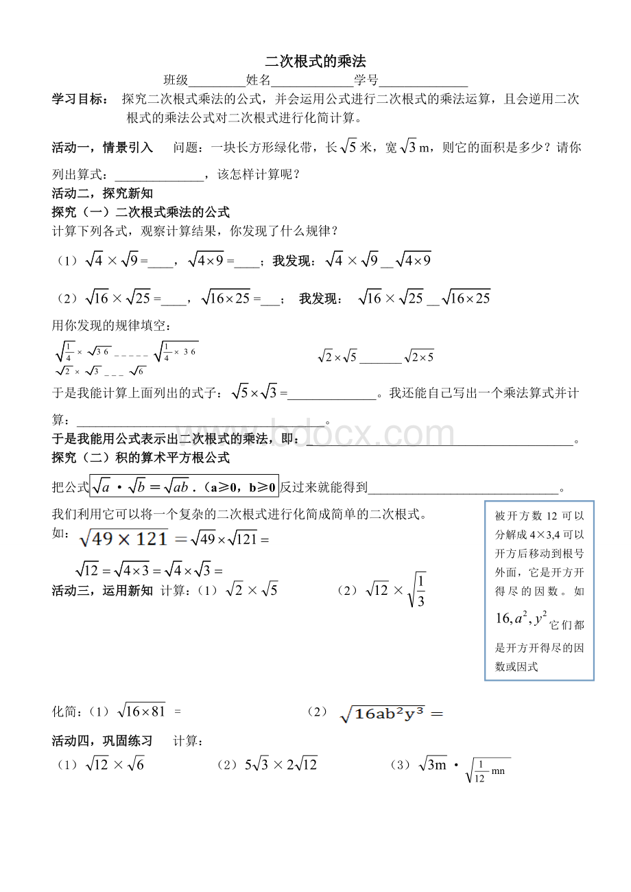 二次根式的乘法导学案文档格式.doc_第1页