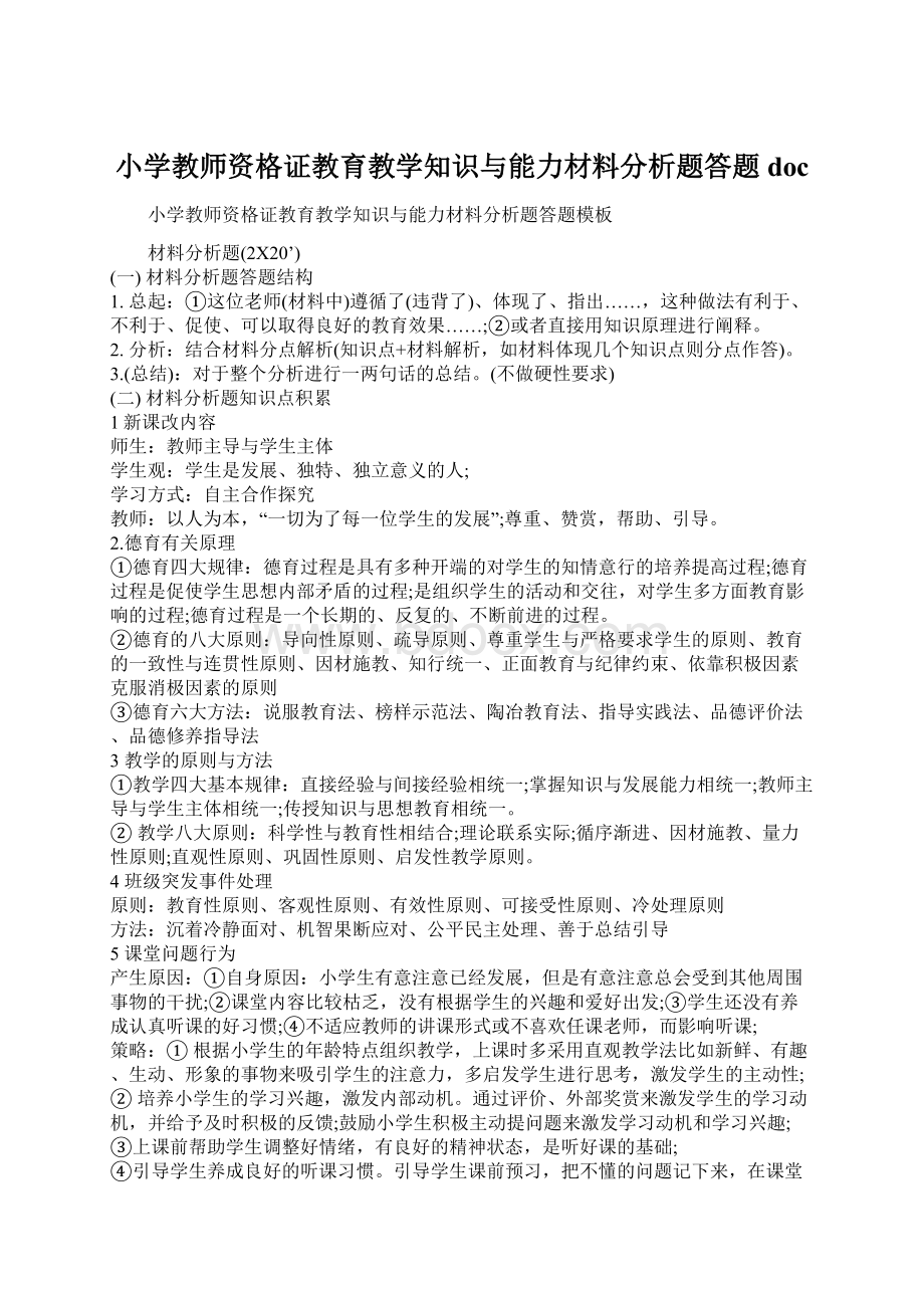 小学教师资格证教育教学知识与能力材料分析题答题docWord文档格式.docx