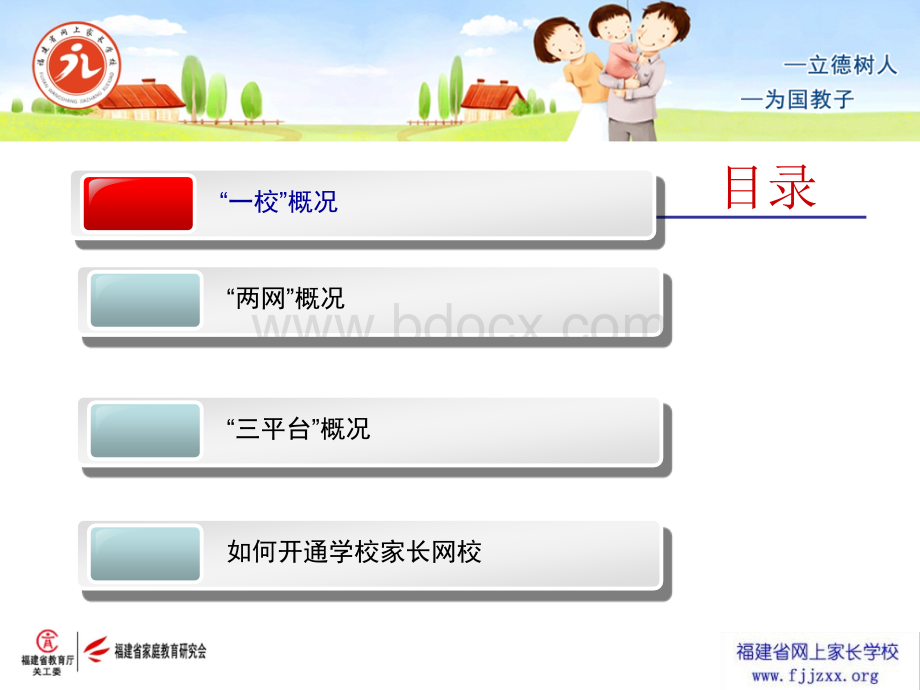 福建省网上家长学校家庭教育服务体系介绍.ppt_第3页
