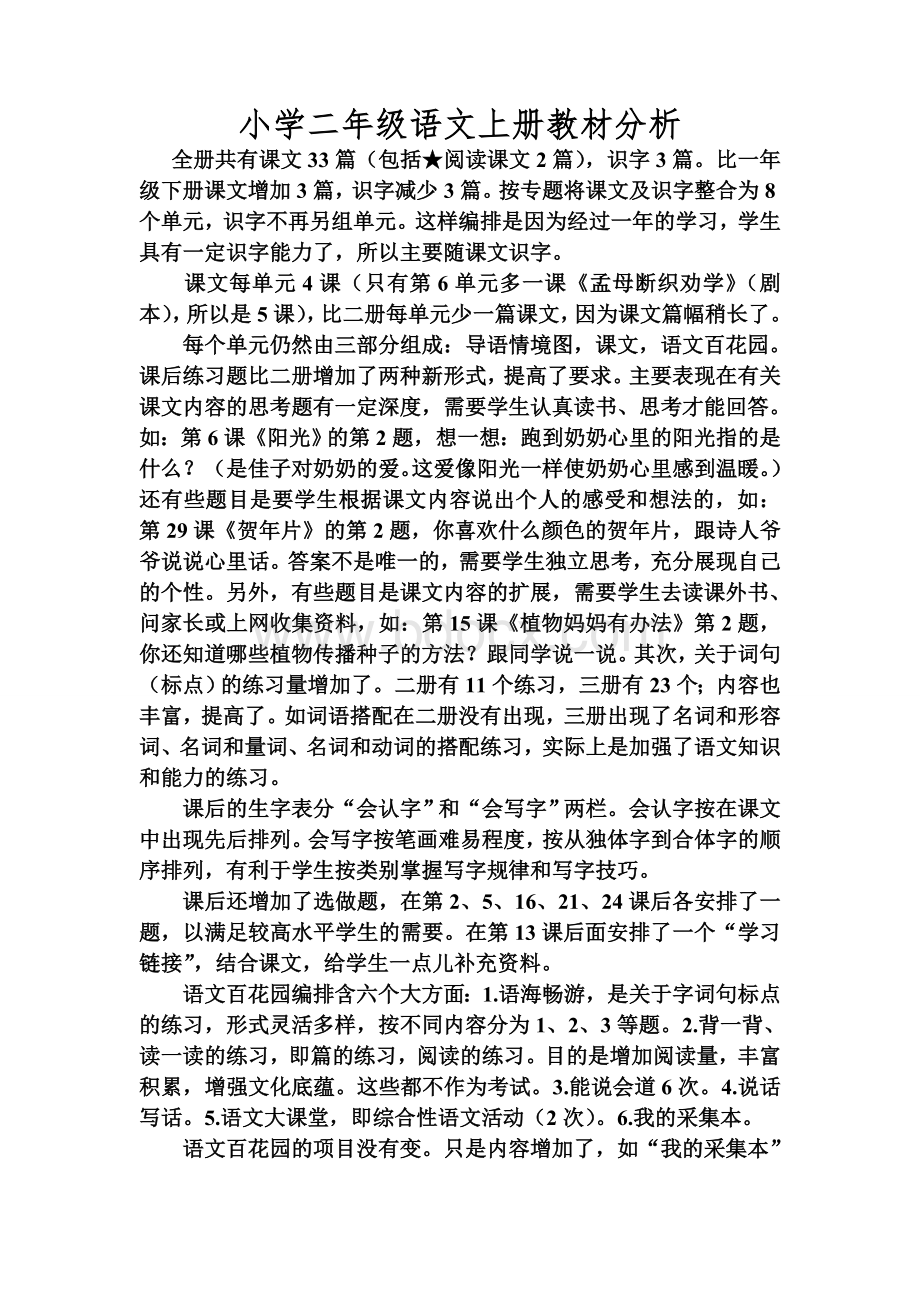 S版二年级上册语文教材简析Word文件下载.doc