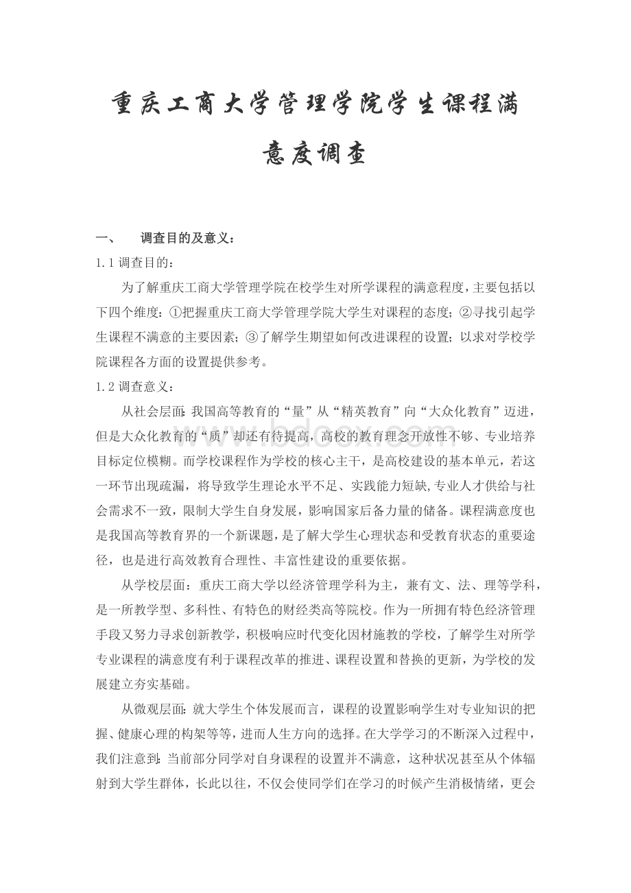 社会调查报告.docx_第2页