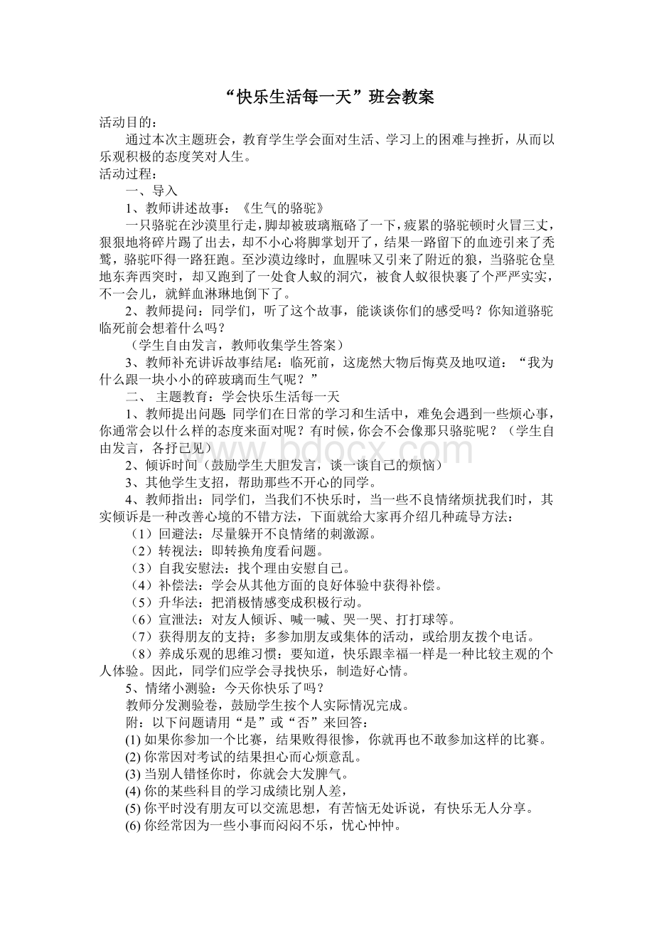 “快乐生活每一天”班会教案Word文档格式.doc_第1页