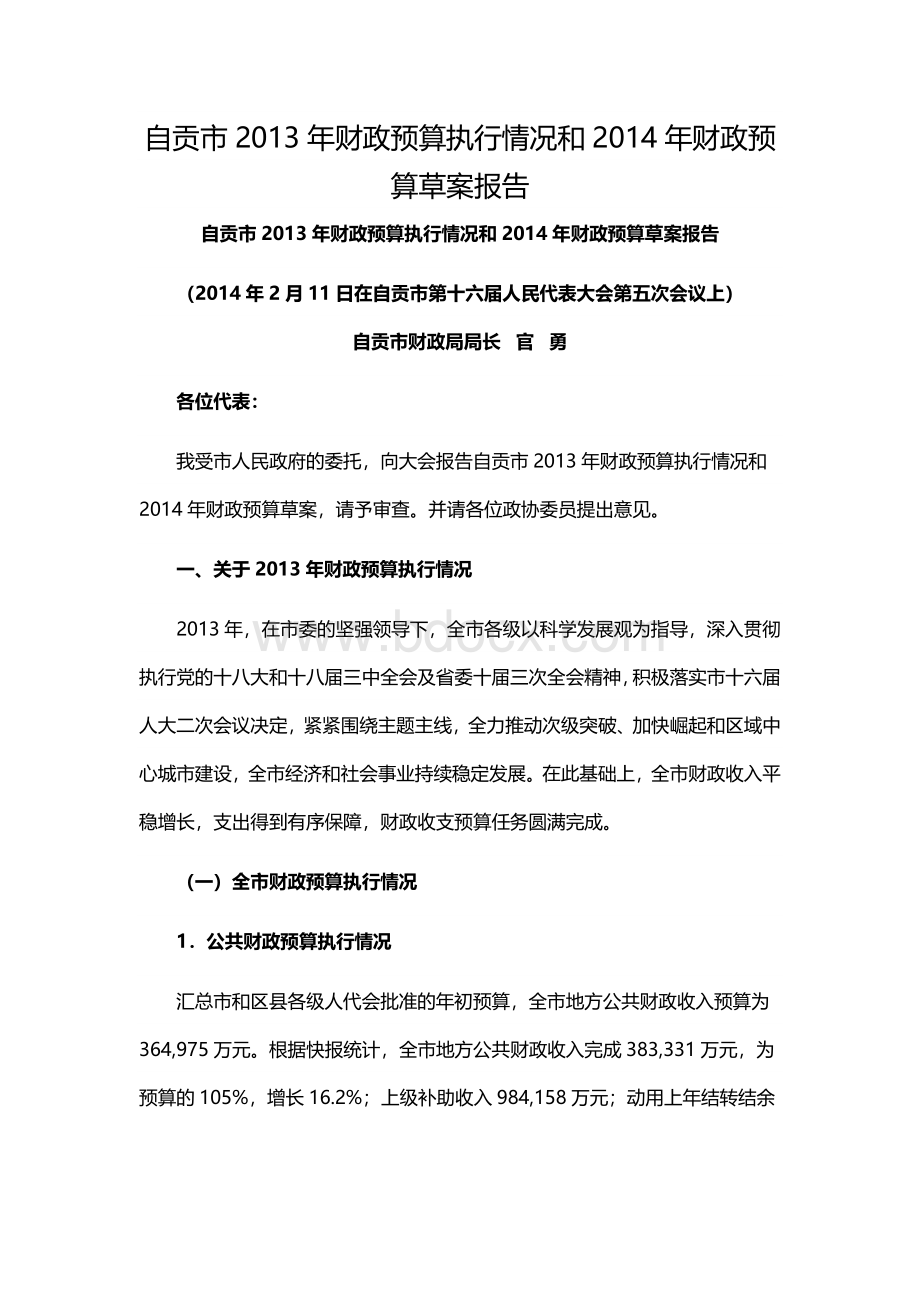 自贡市2013年财政预算执行情况和2014年财政预算草案报告文档格式.docx